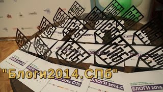 1-ая общегородская премия "Блоги2014.СПб"