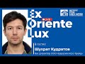 Ex Oriente Lux | В гостях у ИСАА МГУ: Шухрат Кудратов