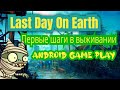 Last Day on Earth: Знакомимся с механикой и исследуем лагерь! | Android Game Play