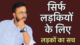 सिर्फ लड़कियों के लिए, लड़कों का सच || Only for girls | By Arsad Khan