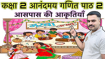 कक्षा-2 आनंदमय गणित अध्याय-2 आस-पास की आकृतियाँ Class-2 New Ncert Aanandmay Ganit