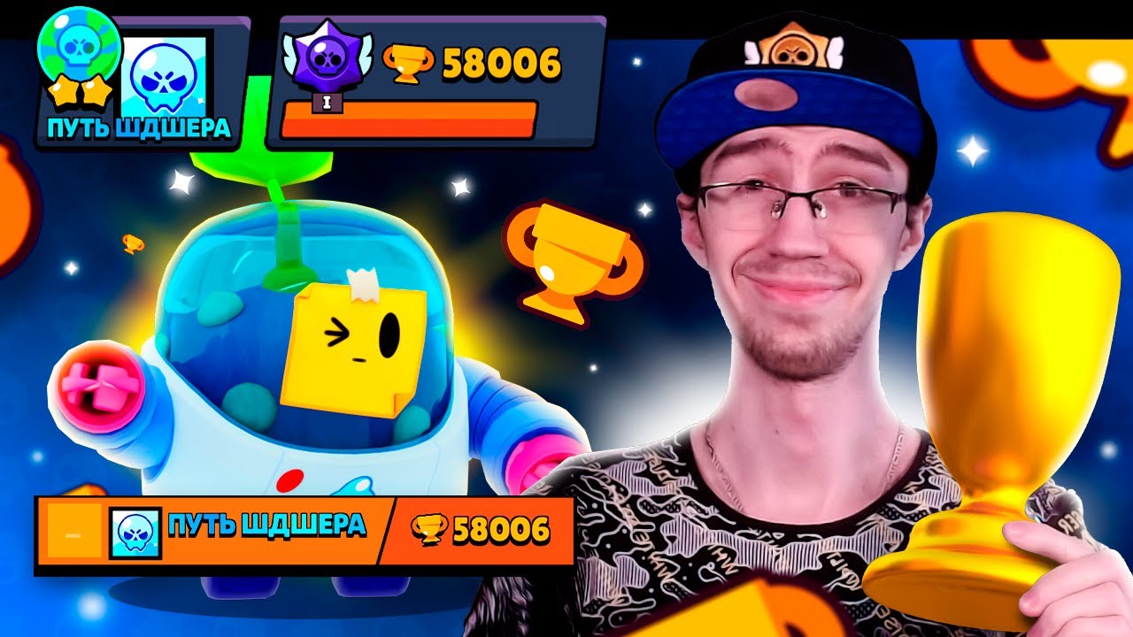 ПУТЬ ШДШЕРА - 58000 КУБКОВ! СПРАУТ НОВАЯ МЕТА В ШД?😱 - YouTube