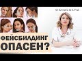 ФЕЙСБИЛДИНГ: ОПАСНАЯ И ПОЛЕЗНАЯ ГИМНАСТИКА ДЛЯ ЛИЦА 👌