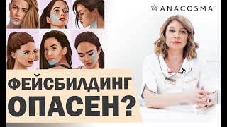 ФЕЙСБИЛДИНГ: ОПАСНАЯ И ПОЛЕЗНАЯ ГИМНАСТИКА ДЛЯ ЛИЦА 👌