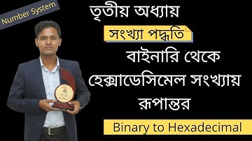 HSC ICT | Binary to Hexadecimal Conversion | বাইনারি থেকে হেক্সাডেসিমেল সংখ্যায় রূপান্তর |Lecture 12