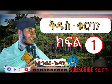 ቪዲዮ: ቁርባንን እንዴት እናከብራለን?