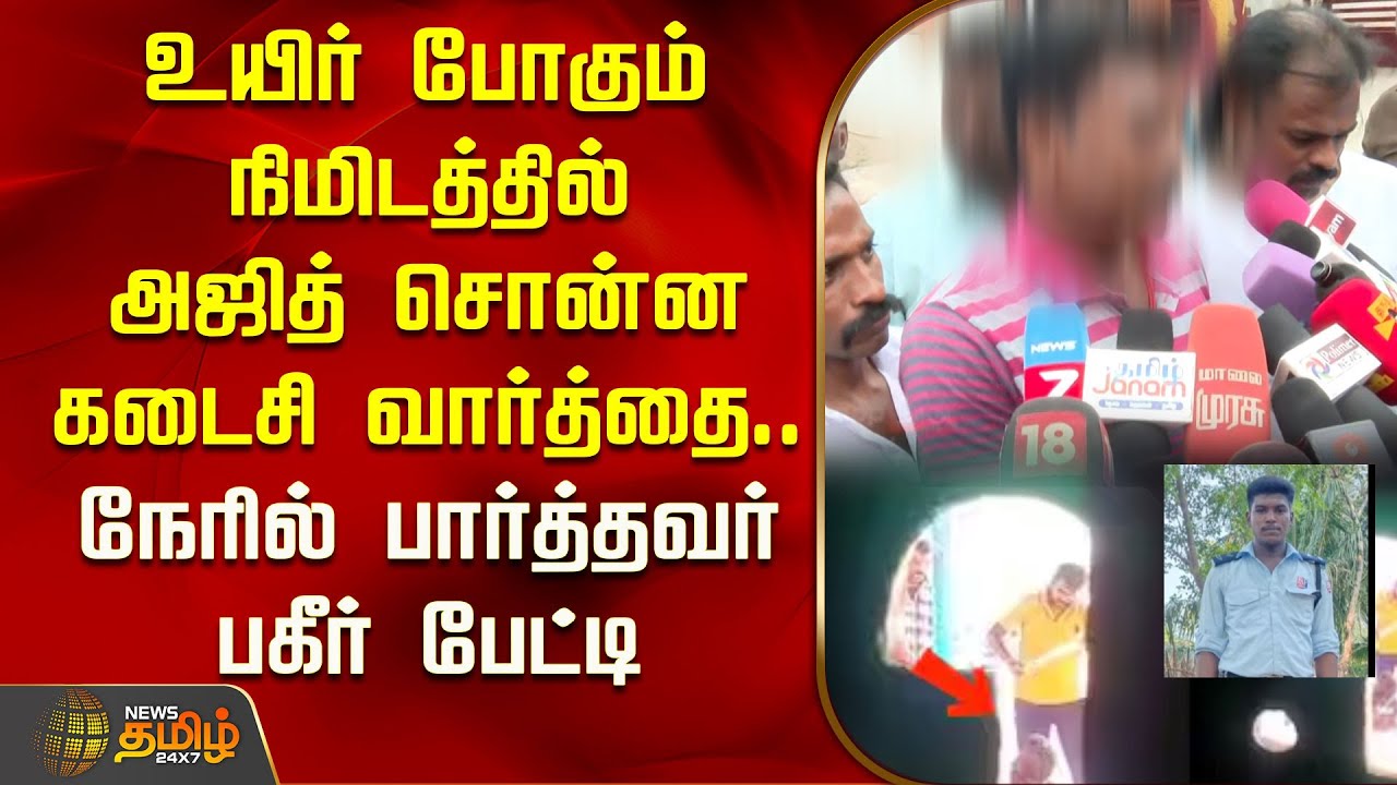 உயிர் போகும் நிமிடத்தில் அஜித் சொன்ன கடைசி வார்த்தை.. நேரில் பார்த்தவர் பகீர் பேட்டி | Ajithkumar