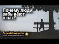 Почему люди забывают о нас #СергейНовиков