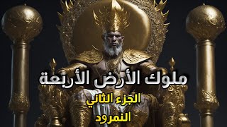 ملوك الأرض: النمرود، قصة الطاغية الذي تحدى الله (الجزء الثاني)