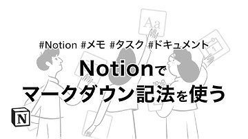 Notionでマークダウン記法を使う｜Notionの使い方【メモ、タスク、ドキュメント基礎入門】