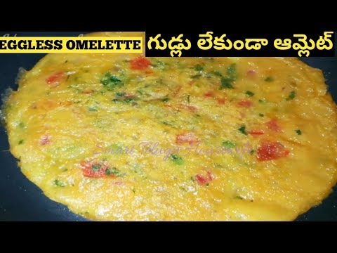 గుడ్లు లేకుండా రుచికరమైన వెజిటబుల్ ఆమ్లెట్|EGGLESS VEGETABLE OMELETTE