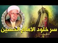 محاضرات الشيخ احمد الوائلي - قصص وعبر عن الامام الحسين ع