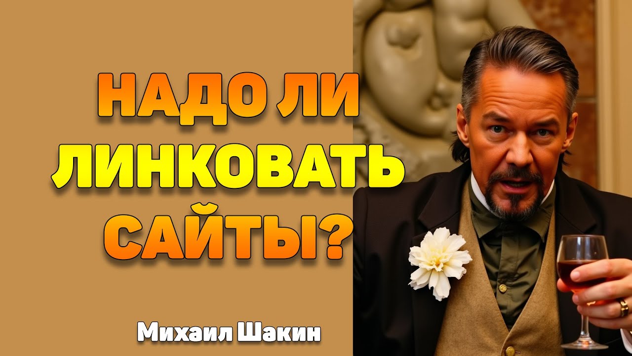 Надо ли линковать сайты между собой?