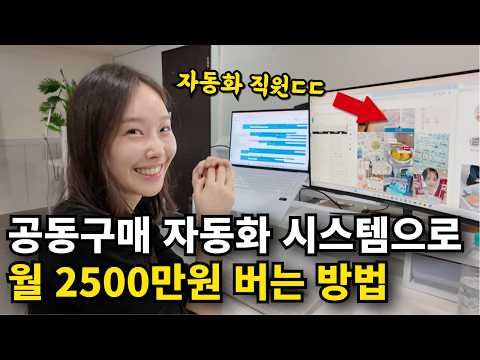 이젠 부업도 자동화 시대, 공동구매로 매달 2500만원 벌게된 실제방법