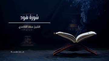 الشيخ سعد الغامدي - سورة هود  | Sheikh Saad Al Ghamdi - Surat Hud
