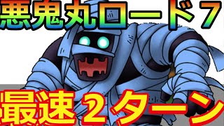 【ドラクエタクト】悪鬼丸ロード７最速２ターン
