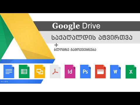 Drive-ში პორტფოლიოს ატვირთვა და ბლოგზე გამოქვეყნება