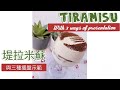 Tiramisu ( With 3 ways of presentation) 堤拉米蘇 （與3種擺盤示範）#堤拉米蘇#Tiramisu | Get foodie with Sally