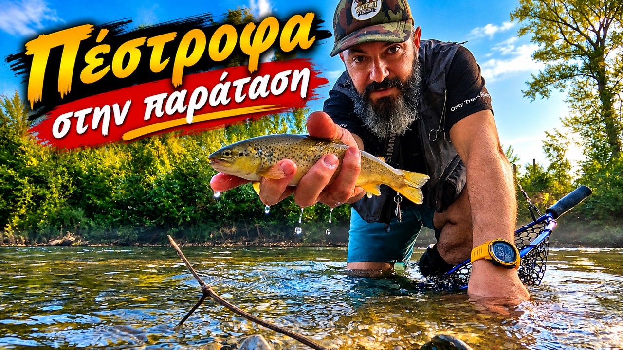 Πέστροφα στην παράταση! | Ψάρεμα Πέστροφας | Only Trout Fishing