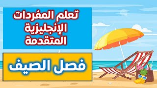 إذا كنت تعرف جميع مفردات الصيف هذه بنفسك فأنت متقدم بالإنجليزية