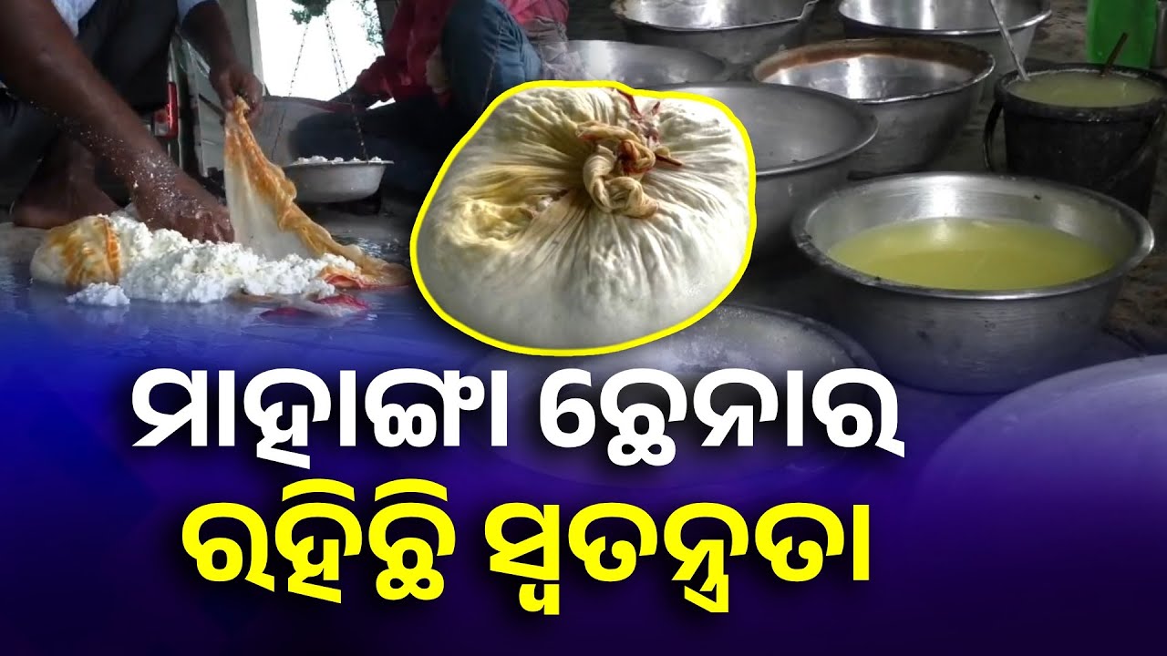 ଲୋକପ୍ରିୟ ମାହାଙ୍ଗା ଛେନା, ୫୦ ବର୍ଷରୁ ଉର୍ଦ୍ଧ ସମୟ ଧରି ଛେନା ବେପାର କରି ଗୁଜୁରାଣ ମେଣ୍ଟାଉଛନ୍ତି ଛେନା ବ୍ୟବସାୟୀ |