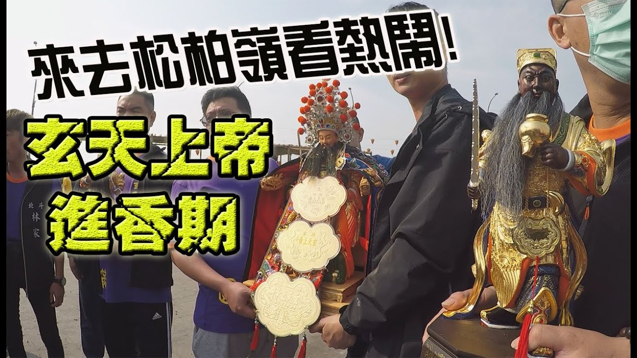 【蔡淘貴跑廟會】EP66 來去松柏嶺受天宮看玄天上帝進香期!
