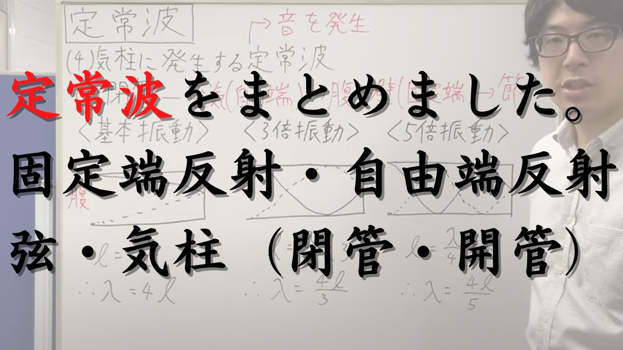 定常波についてのまとめ(定常波とは何か、固定端反射と自由端反射、弦で発生する定常波、気柱で発生する定常波、固有振動とは、音(縦波)の大きさ(密度の変化)が最大になるときについても解説しています)