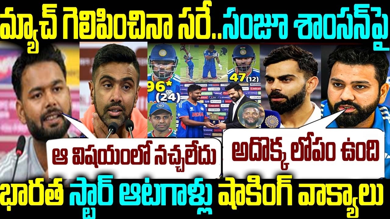 భారత్ను సెమీస్కి చేర్చిన సంజూపై భారత దిగ్గజాలు సంచలన వాక్యాలు