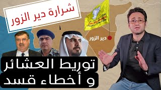 من يقف وراء توريط العشائر في شمال شرقي سوريا مع قسد..؟