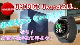 【スマートウォッチ, ガジェット】まさかのUMIDIGI様からのご提供！！？ UMIDIGI Uwatch2は神ガジェットなのか？  いざ、検証也！