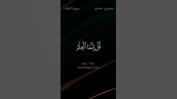 سعدون حمادي -سوره الملك