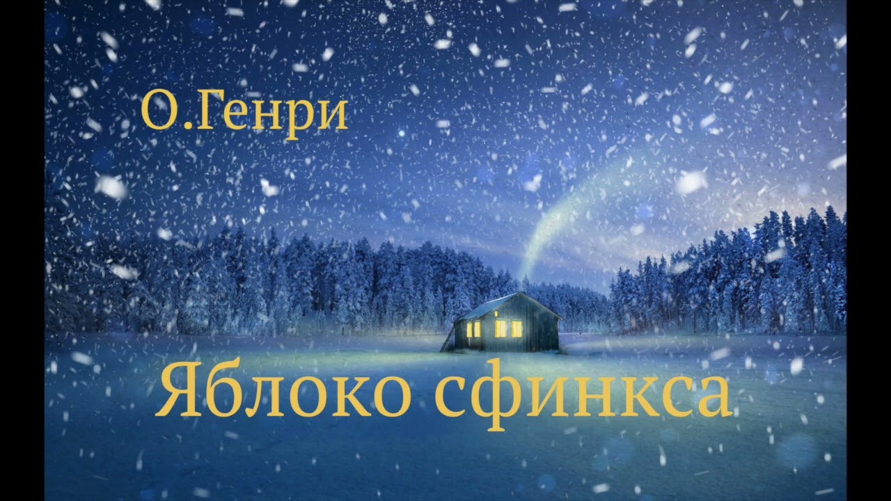 О.Генри. Рассказ 