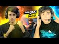 تحدي روم ضد أزهر من 15000 شده كل واحد صار يتهم الثاني بل هكر مستحيل تحدي روم ضد أزهر من 15000 شده كل واحد صار يتهم الثاني بل هكر مستحيل