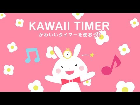 かわいいタイマー 無料で使えるかわいいうさぎのタイマー Google Play のアプリ