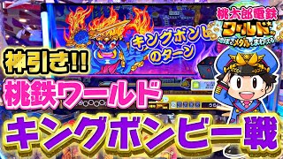 【メダルゲーム】桃鉄ワールドのキングボンビーJP攻略に挑んだらまさかの神引きしました!!!!