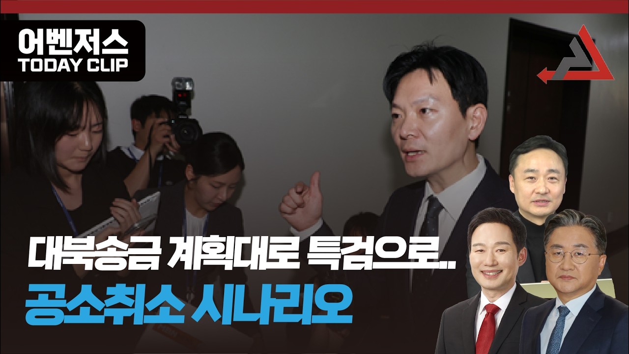 대북송금 계획대로 특검으로... 공소취소 시나리오