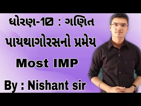 Std 10 Maths Pythagoras Theorem | પાયથાગોરસનો પ્રમેય in Gujarati by Nishant Sir