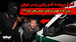 اسرار پرونده آدم ربایی پسر جوان در تهران که با هوش و تلاش پلیس فاش شد !!؟ by WOW Persian 12,775 views 3 months ago 13 minutes, 49 seconds