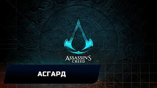 Assassin's Creed: Valhalla - Асгард (Все тайны,сокровища,артефакты и добыча)