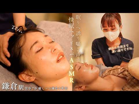 【3h囁きASMR】快眠できる“囁き声”で脳疲労・首肩凝り解消💤快眠ヘッドスパ＆首肩ハンドオイルマッサージ｜癒し〜ぷ鎌倉小町店【鎌倉駅徒歩7分】