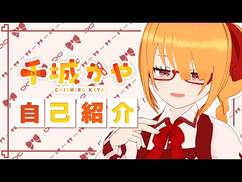 【自己紹介】何やら野望を３つほど述べた５年目VTuberがいるらしい【 #千城かや 】