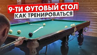 Как тренироваться на 9-ти футовом столе