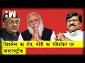 Sanjay Raut ने RaviShankar Prasad की छुट्टी पर कसा तंज,मोदी करें Shivsena और NCP का धन्यवाद ModiGovt