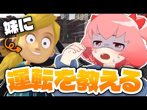 【妹に運転を教える】お兄ちゃんが導いてやるからな…！