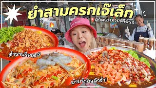 ยำ 3 ครกเจ๊เล็กประจวบฯ!! แม่ค้ามารยาทดี..ใครดูคลิปนี้มีแจก🌶️🔥⁉️