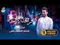 محمد الحلفي - فرحنه اليوم | حصرياً ( مواليد شعبانيه ) - 2024 Mohammad Al-Halfi - Farihna Alyawm image