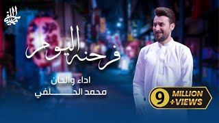 محمد الحلفي - فرحنه اليوم | حصرياً ( مواليد شعبانيه ) - 2024 Mohammad Al-Halfi - Farihna Alyawm