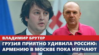 Грузия приятно удивила Россию: Армению в Москве пока изучают