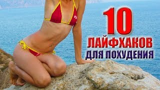 10 ХИТРОСТЕЙ КОТОРЫЕ РЕАЛЬНО ПОМОГУТ ПОХУДЕТЬ | ЛАЙФХАКИ КАК УДЕРЖАТЬ ВЕС | БЕЗ ДИЕТ | МОЙ ОПЫТ