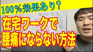 在宅ワークで100％腰痛にならない方法とは？【自力整体】